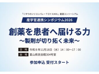 【開催案内】産学官連携シンポジウム2026「創薬を患者へ届ける力 ～製剤が切り拓く未来～」