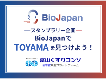 【お知らせ】BioJapan2026スタンプラリー企画「BioJapanでTOYAMAを見つけよう！」