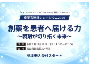 【開催案内】産学官連携シンポジウム2026「創薬を患者へ届ける力 ～製剤が切り拓く未来～」
